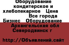 Оборудование кондитерское и хлебопекарное › Цена ­ 1 500 000 - Все города Бизнес » Оборудование   . Архангельская обл.,Северодвинск г.